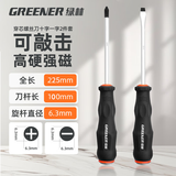 绿林（GREENER）超硬穿芯螺丝刀6.3*100mm家用套装十一字冲击起子顽固生锈敲击