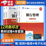 银行从业资格考试教材2025初级【教材+试卷】：银行业法律法规+银行管理（共4册）