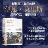 自营 历史的偏见 从觅食社会到工业时代 人类如何看待暴力与不平等 伊恩·莫里斯经典作品 西方将主宰多久 地理即命运 战争 文明的度量作者