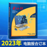 电脑报2024年合订本电脑游戏用户APP软件应用计算机笔记本硬件评测评论IT工具书微型计算机杂志电脑报合订本2023年新华书店正版 电脑报2023年合订本