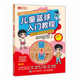 儿童篮球入门教程 全彩图解视频学习版（人邮体育出品）