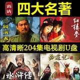 四大名著DVD碟片U盘三国演义/水浒传/西游记/红楼梦dvd光盘完整版 老版四大名著DVD碟片11张碟