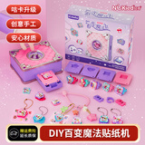纽奇 儿童女孩玩具礼盒百变贴纸机DIY串珠饰品手工创意咕卡生日礼物 魔法3D贴纸机-基础67件套