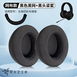 墨顿 适用雷蛇北海巨妖标准版耳机套USB7.1 Pro V1头戴式游戏电竞耳罩90mm隔音海绵套头梁保护套配件 黑色耳机套一对【网布款】+黑色头梁保护套一条