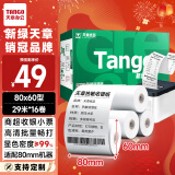 天章 （TANGO）新绿天章热敏收银纸 80*60mm(29米/卷)16卷 餐饮外卖收银机打印纸 酒店超市收银小票纸