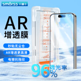 Smorss【AR-AG增透】适用苹果15ProMax钢化膜 iPhone15ProMax手机膜AR增透降反射防尘防摔抗指纹无尘仓