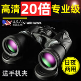 星辰鹰望远镜高清高倍军事带夜视8000双筒100观鸟成人儿童专业级倍 公里 超清版大目镜20倍50口径+大礼包