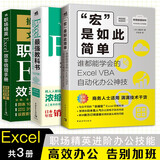 Excel职场精英进阶（套装3册）：Excel最强教科书+效率倍增手册+办公自动化京东超级618