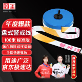 京玺 警戒带警戒线安全隔离警示线交通警告分割带 加厚涤纶盒装100米