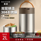 美厨（MAXCOOK） 304不锈钢保温提锅 便携式真空双层保温桶 学生便当上班族提锅 304不锈钢双层保温 MCTG2050 2L