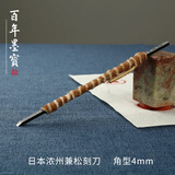 弘梅 进口独乐篆刻刀 实用级手工锻打刻刀套装 文房篆刻印章工具套装用品 4mm 单支
