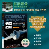 武器装备知识大讲堂丛书 军事百科全彩印刷 ：长空战机 翱翔在蓝天上的雄鹰 选取了世界150余种作战飞机