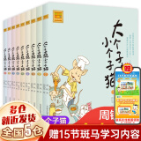 【新华正版】清华附小学校推荐一二年级课外书阅读必读绘本 注音版/拼音版等可选 大个子老鼠小个子猫第一辑注音版1-9全套周锐著