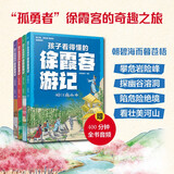 5-15岁 孩子看得懂的徐霞客游记（套装4册）图文结合解读名篇，了解中国地理的博大精深！