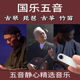 五音国乐大师纯音乐专辑U盘古琴琵琶笛子茶室轻音乐车载无损优盘 礼盒装 64GB经典