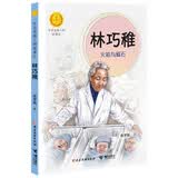 林巧稚(火焰与磁石)/中华先锋人物故事汇/中华人物故事汇 暑期阅读推荐