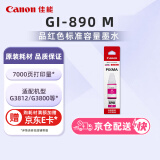 佳能（Canon）GI-890 M 品红墨水瓶(适用G4810/G4800/G3812/G3810/G3800/G2811/G2810/G2800/G1810/G1800)