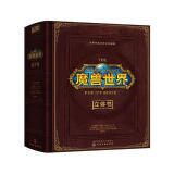 世界经典立体书·珍藏版：魔兽世界 [7-12岁]