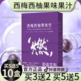 【官方店旗舰】西梅西柚果味果汁西梅汁饮大餐救星无排便秘燃脂效果京东自有品牌无减肚子功效 10盒绿养源西梅西柚果味果汁男女二代正品