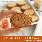 美克杰ins风韩式小鱼饼干模具网红零食家用手压磨具diy亲子创意烘焙模具 小鱼