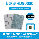 摩冷Laird原装莱尔德HD90000导热垫显卡显存供电硅脂垫片散热垫片m2固态硬盘笔记本硅胶片3090 3080 厚0.5mm【15*13mm】12片  显存专用