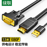 绿联 HDMI转VGA高清转接线 高清视频转换器 适用小米华为盒子笔记本电脑连接电视显示器投影仪线 HDMI转VGA-圆线带供电 1.5米
