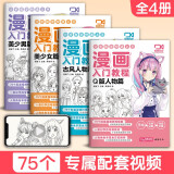 视频同步【4册】漫画入门教程美少女/美少男/Q版/古风人物绘画教材书籍动漫手绘自学线稿二次元卡通铅笔画画本儿童教学