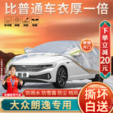 大昌揽月大众朗逸车衣全车罩朗逸plus启航专用加厚遮阳隔热防晒防雨雪车套
