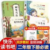 快乐读书吧二年级下册必读彩图注音版全套4册正版图书赠考点手册 一起长大的玩具金波+神笔马良+七色花+愿望的实现老师推荐小学生寒假阅读书单课外阅读教辅书籍 人民教育出版社人教版语文教材配套阅读书目