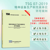 最新TSG07-2019含一二次修改单）特种设备生产和充装单位许可规则