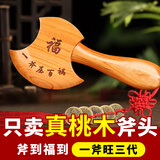 缤越桃木斧子挂件搬家斧子桃木斧头乔迁结婚坐福家居客厅摆件 大号