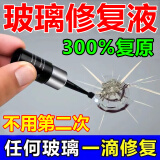 汽车前挡风玻璃裂痕裂缝修复液工具大灯后视镜玻璃裂痕修还原剂 单瓶装【玻璃修复神器】