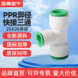 ppr快速接头4分20免热熔水管配件6分25直插式快接管件免烫活接头 25*20快接三通