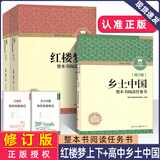 乡土中国+红楼梦 整本书阅读任务书修订版 重庆出版社 费孝通 水浒传老人与海论语呐喊三国演义唐吉诃德高中高一语文必修上册正版读物名著阅读课程化丛书 乡土中国+红楼梦【修订版】