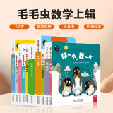 毛毛虫数学上辑10册 babyall数科学中文版 幼儿数学启蒙游戏绘本玩具立体书（千语星球）