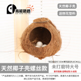 高能鹦鹉虎皮鹦鹉椰子壳鸟窝鹦鹉窝鸟巢窝鹦鹉繁殖箱珍珠椰壳鸟窝户外草窝 【未打磨】特大号16以上螺丝款