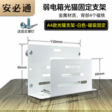 安必通 弱电箱模块固定支架多媒体箱理线架路由器光猫交换机光纤入户信息箱整理内部改装电源插座改造配 A4款光猫支架-白色-磁吸（4个磁铁）