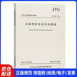 中华人民共和国行业标准：公路养护安全作业规程JTG H30—2015