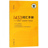 1453词汇手册--与英语义同形异的法语/孤独的阅读者丛书