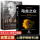 【全2册】乌合之众+自卑与超越 阿德勒勒庞 人际交往社会心理学大众心理学畅销书