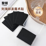 黎倾刘海贴发帖女粘头发魔法贴【10片盒装】碎发整理器发贴洗脸碎发帖
