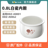 小熊电炖盅炖锅配件0.8L陶瓷盖子内胆 适用DDZ-A08D1/G2 DDZ-B08C1/N1 0.8L白瓷内胆DDZ-A08D1/08G2