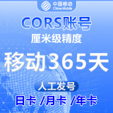 测量仪器全国CORS移动账号RTK网络GPS高精度厘米级华测南方中海达 移动365天