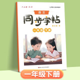 六品堂小学生练字帖一年级下册每日一练笔画笔顺练语文生字同步描红人教版专用练习册