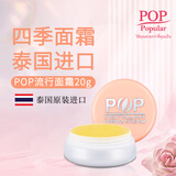 POP Popular【官方正品】泰国POP流行面霜嫩肤细腻面霜20g原装正品 流行面霜20g（去黄提亮）