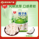 春光椰子角椰子肉块椰子片少糖椰角椰香休闲零食椰子条海南特产三亚 椰子角258g*1袋