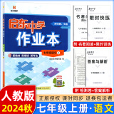 科目版本可选】2025版启东中学作业本七年级上册数学语文英语生物地理历史道法初中七年级上册教材同步训练课时作业本 24秋 七年级上册【语文】人教版