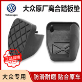大众（Volkswagen）原厂自动刹车踏板胶套脚垫防滑垫迈腾速腾CC途观朗逸帕萨特刹车垫 【手动挡】离合器踏板垫 踏板垫