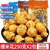 零食盟主奶油爆米花焦糖味球形美式爆米花办公室膨化休闲零食小吃 奶油味250g+芝士味250g