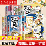 【官方正版】假如如果历史是一群喵1-15册套装全套全集 喵16今晚八点预售 如果西游是一群喵 大闹天宫桌游  肥志历史喵系列 小学生儿童中国历史漫画书半小时漫画同类型书籍  新华书店 【全套11册】1